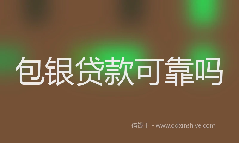 包银贷款可靠吗