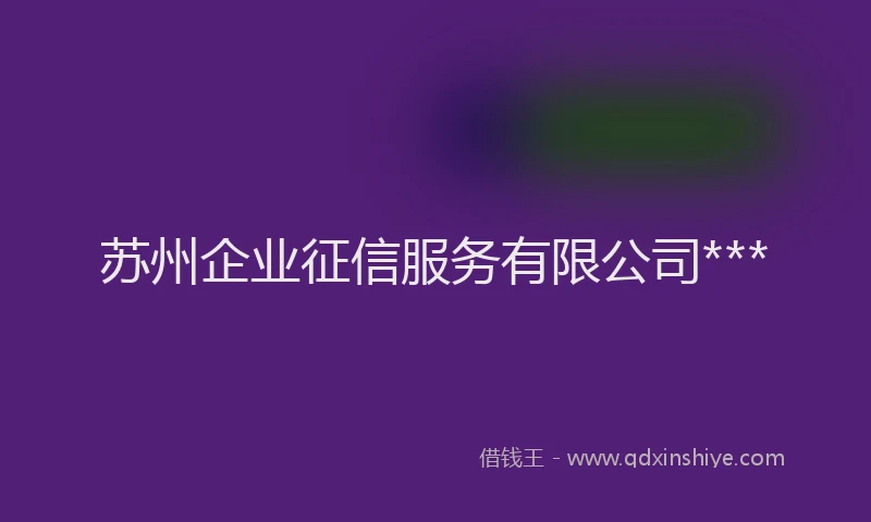 苏州企业征信服务有限公司***