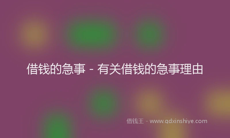 借钱的急事 - 有关借钱的急事理由