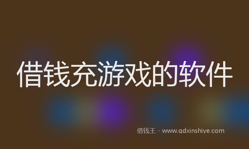 借钱充游戏的软件