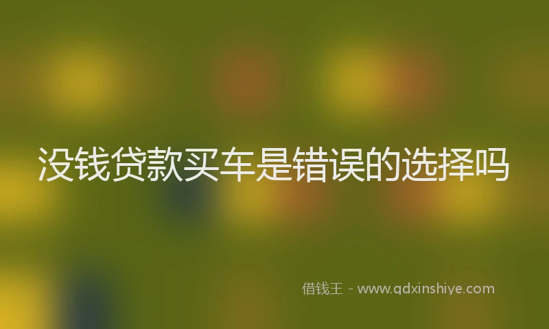 没钱贷款买车是错误的选择吗