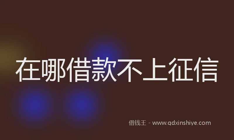 在哪借款不上征信
