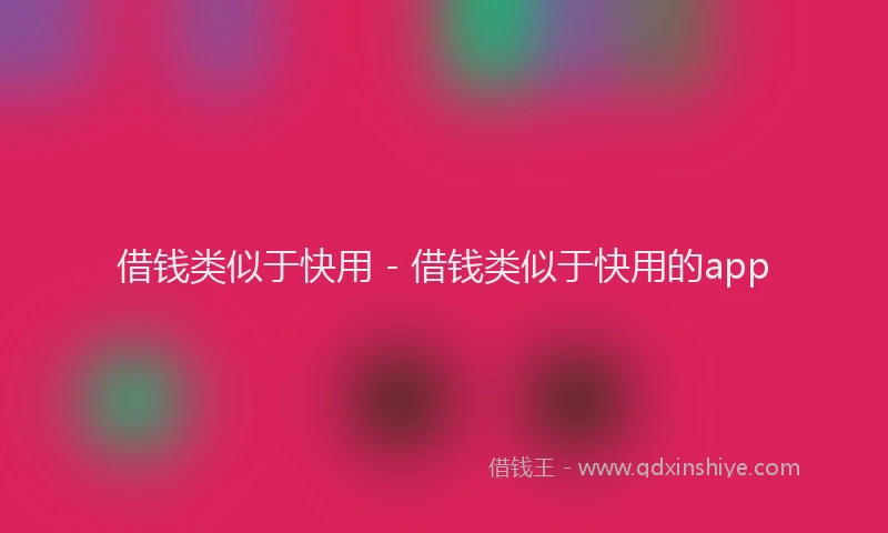 借钱类似于快用 - 借钱类似于快用的app