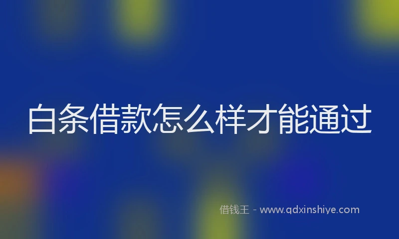 白条借款怎么样才能通过