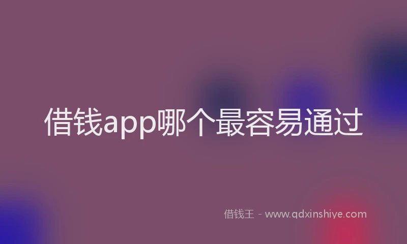 借钱app哪个最容易通过