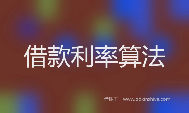 借款利率算法