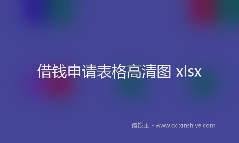 借钱申请表格高清图 xlsx