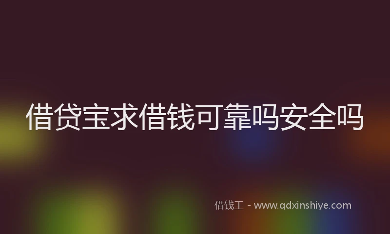 借贷宝求借钱可靠吗安全吗