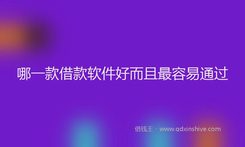 哪一款借款软件好而且最容易通过