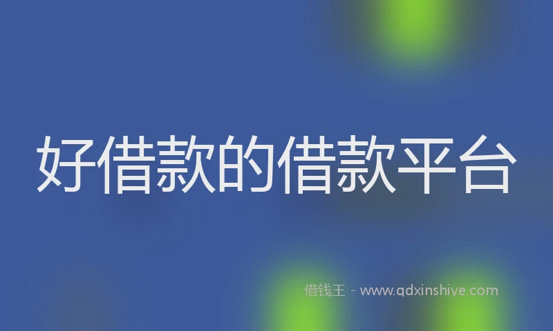 好借款的借款平台