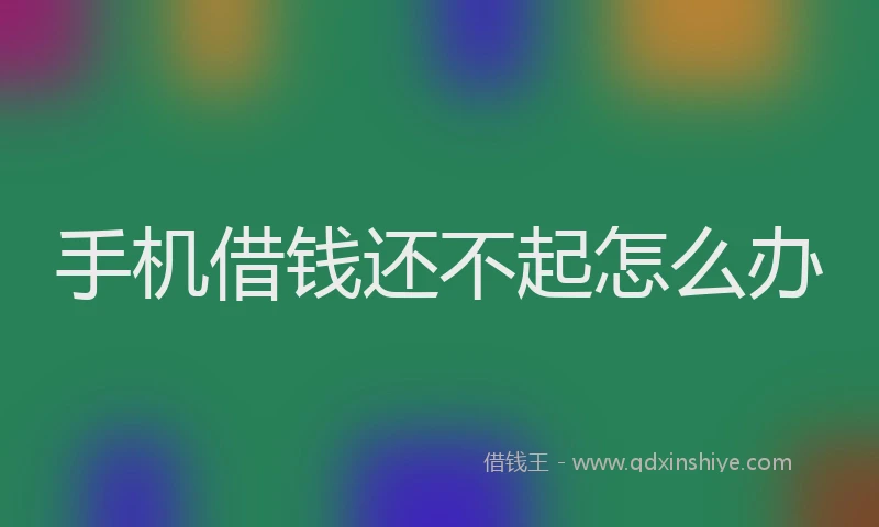 手机借钱还不起怎么办