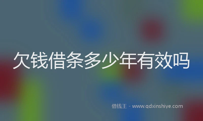欠钱借条多少年有效吗
