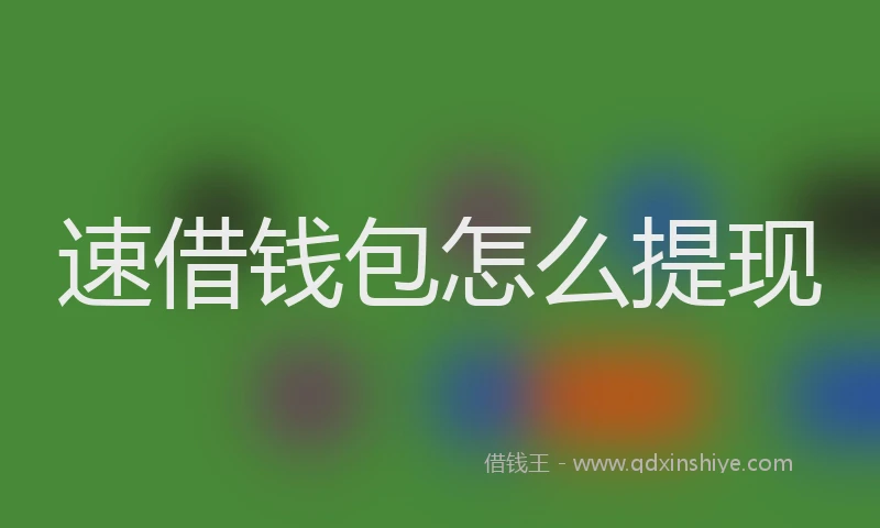 速借钱包怎么提现