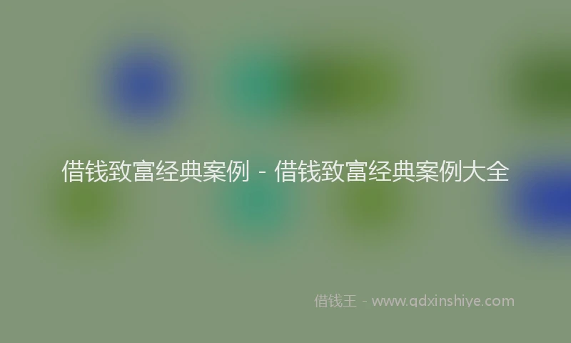 借钱致富经典案例 - 借钱致富经典案例大全