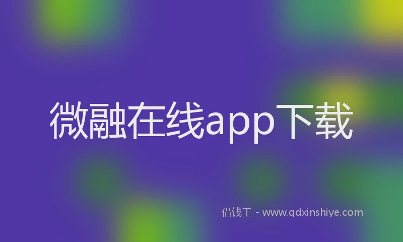微融在线app下载
