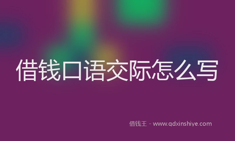 借钱口语交际怎么写