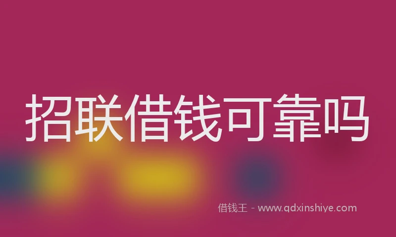 招联借钱可靠吗