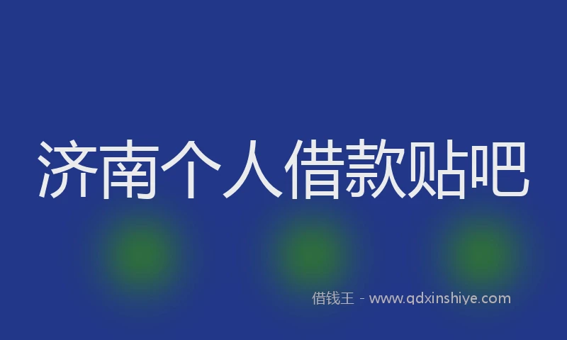 济南个人借款贴吧