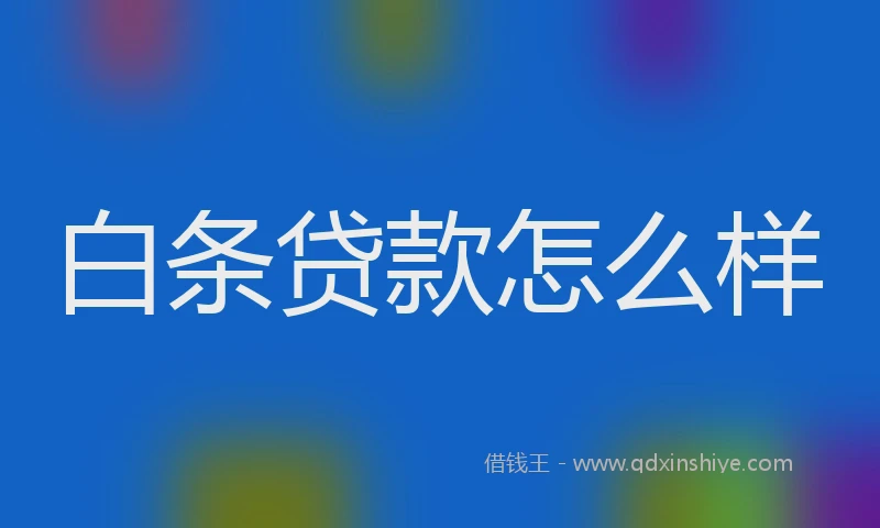 白条贷款怎么样
