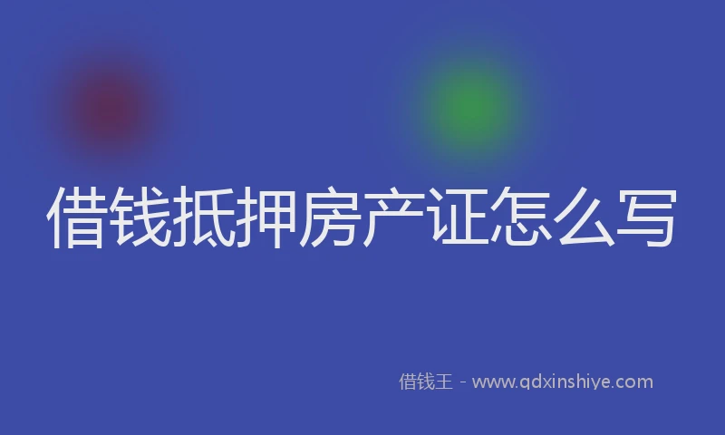 借钱抵押房产证怎么写