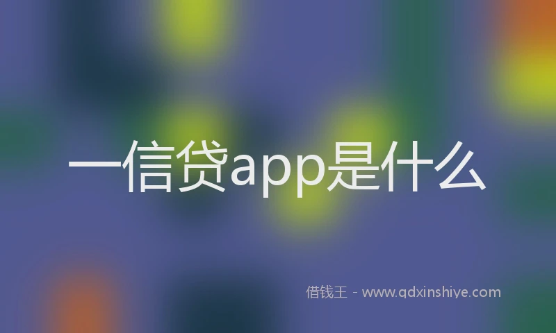 一信贷app是什么