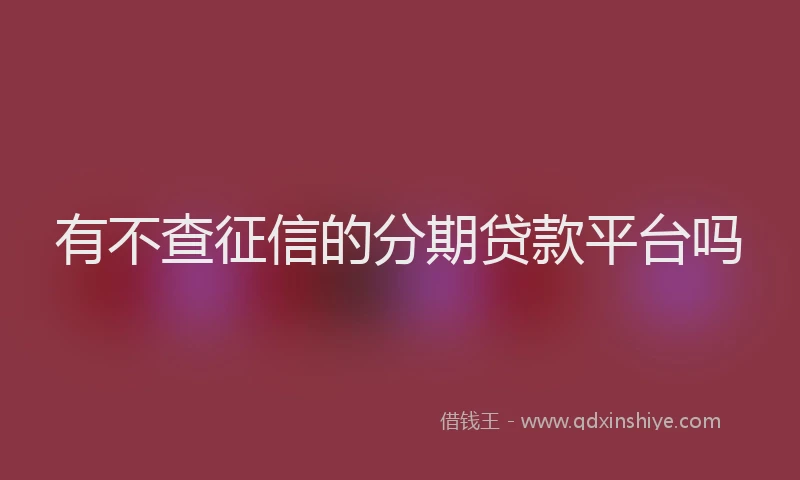 有不查征信的分期贷款平台吗