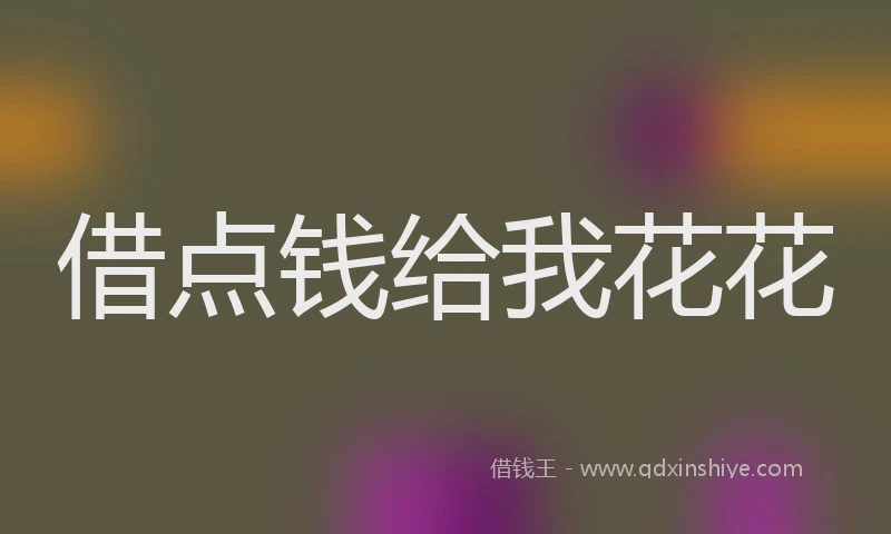 借点钱给我花花