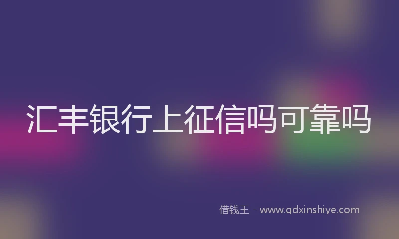 汇丰银行上征信吗可靠吗