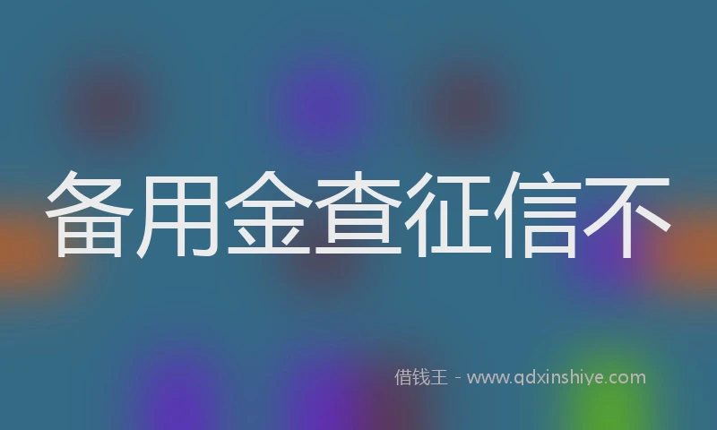 备用金查征信不
