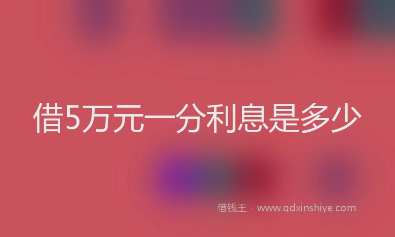 借5万元一分利息是多少