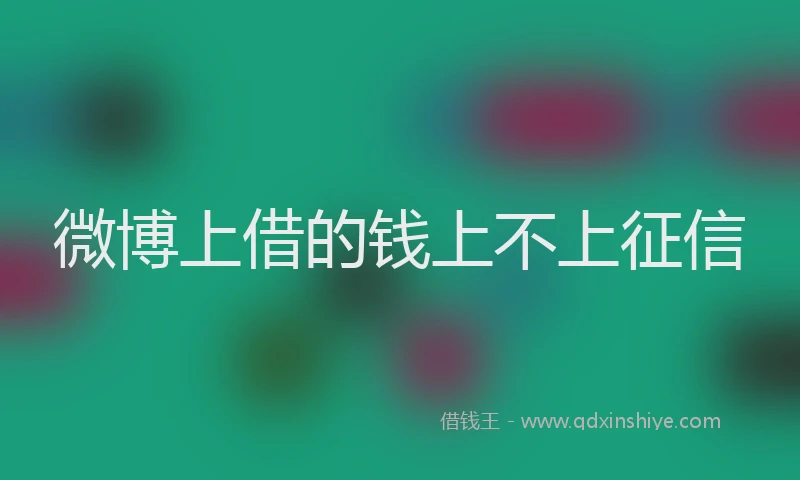 微博上借的钱上不上征信