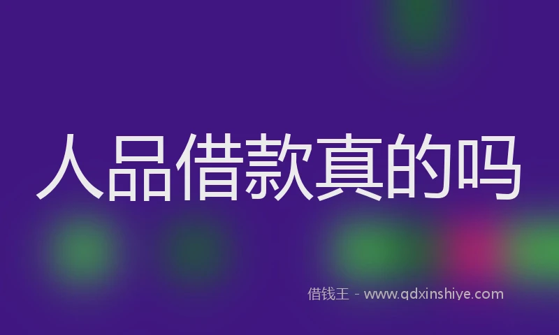 人品借款真的吗