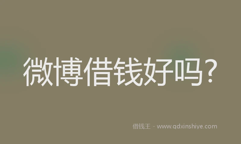 微博借钱好吗?