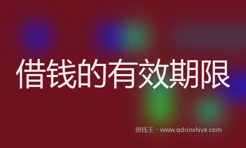 借钱的有效期限
