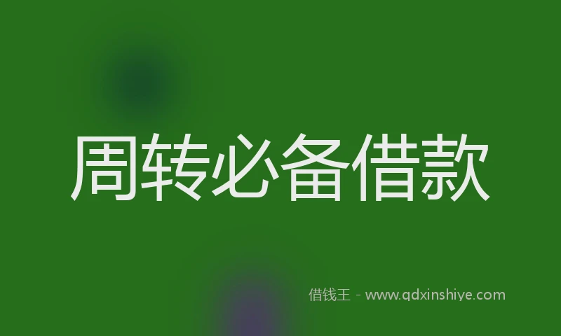 周转必备借款