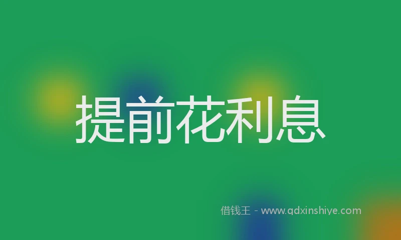 提前花利息