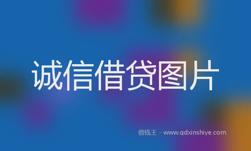 诚信借贷图片