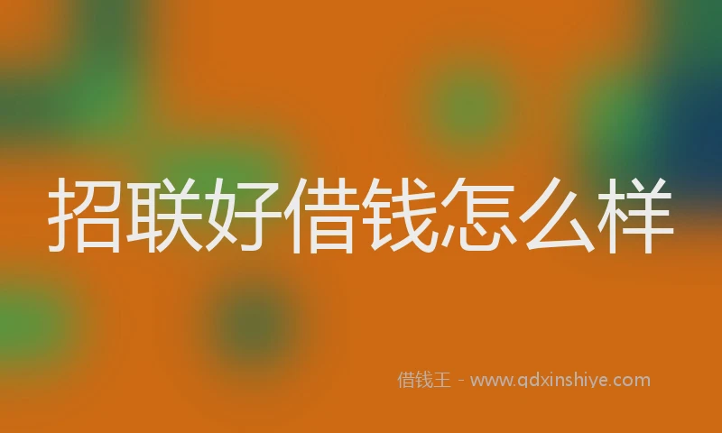 招联好借钱怎么样