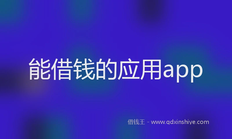 能借钱的应用app