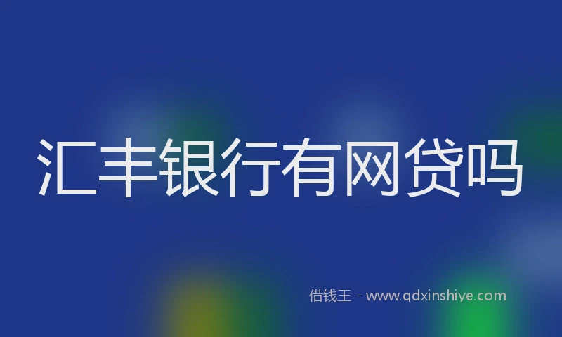 汇丰银行有网贷吗
