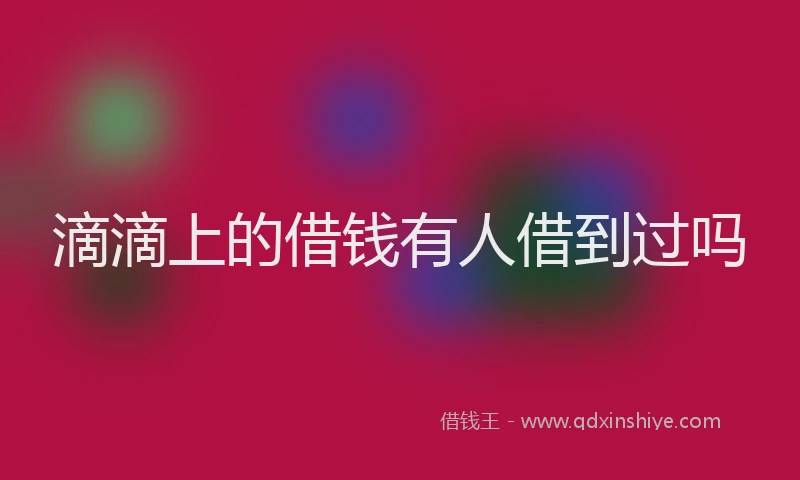 滴滴上的借钱有人借到过吗