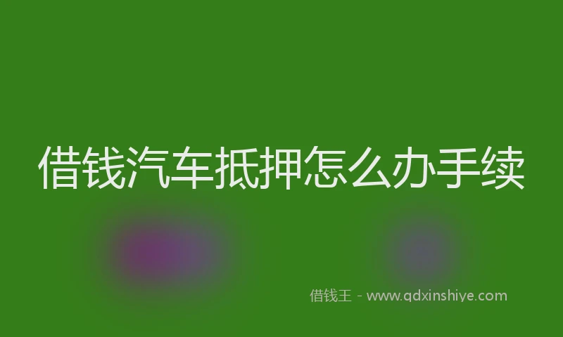 借钱汽车抵押怎么办手续