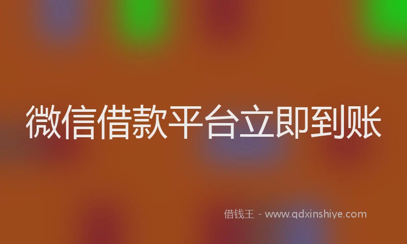 微信借款平台立即到账