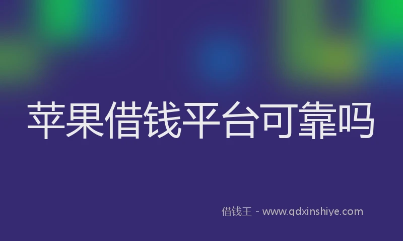 苹果借钱平台可靠吗