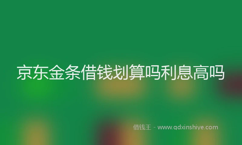京东金条借钱划算吗利息高吗