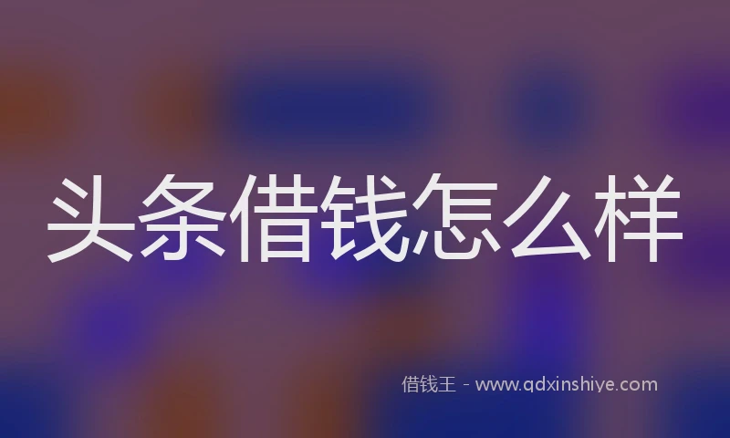 头条借钱怎么样