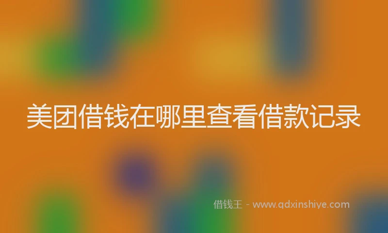 美团借钱在哪里查看借款记录