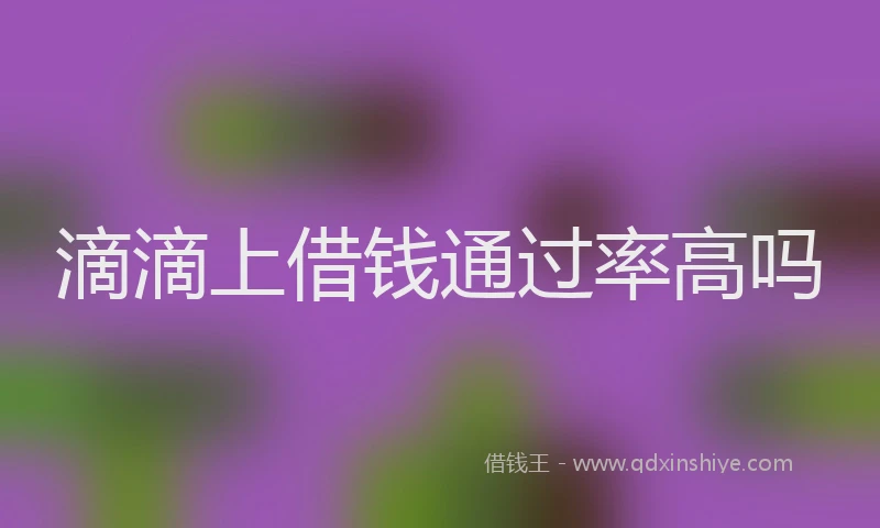 滴滴上借钱通过率高吗