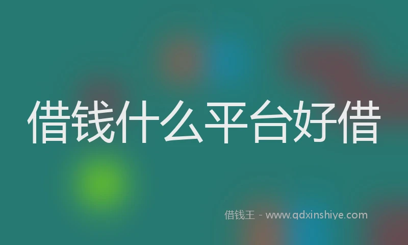 借钱什么平台好借