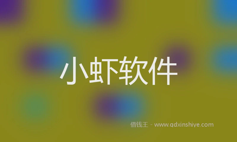 小虾软件